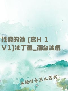 性瘾的他 (高H 1V1)沙丁鱼